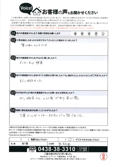 M様　工事前